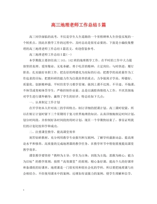 高三地理老师工作总结5篇