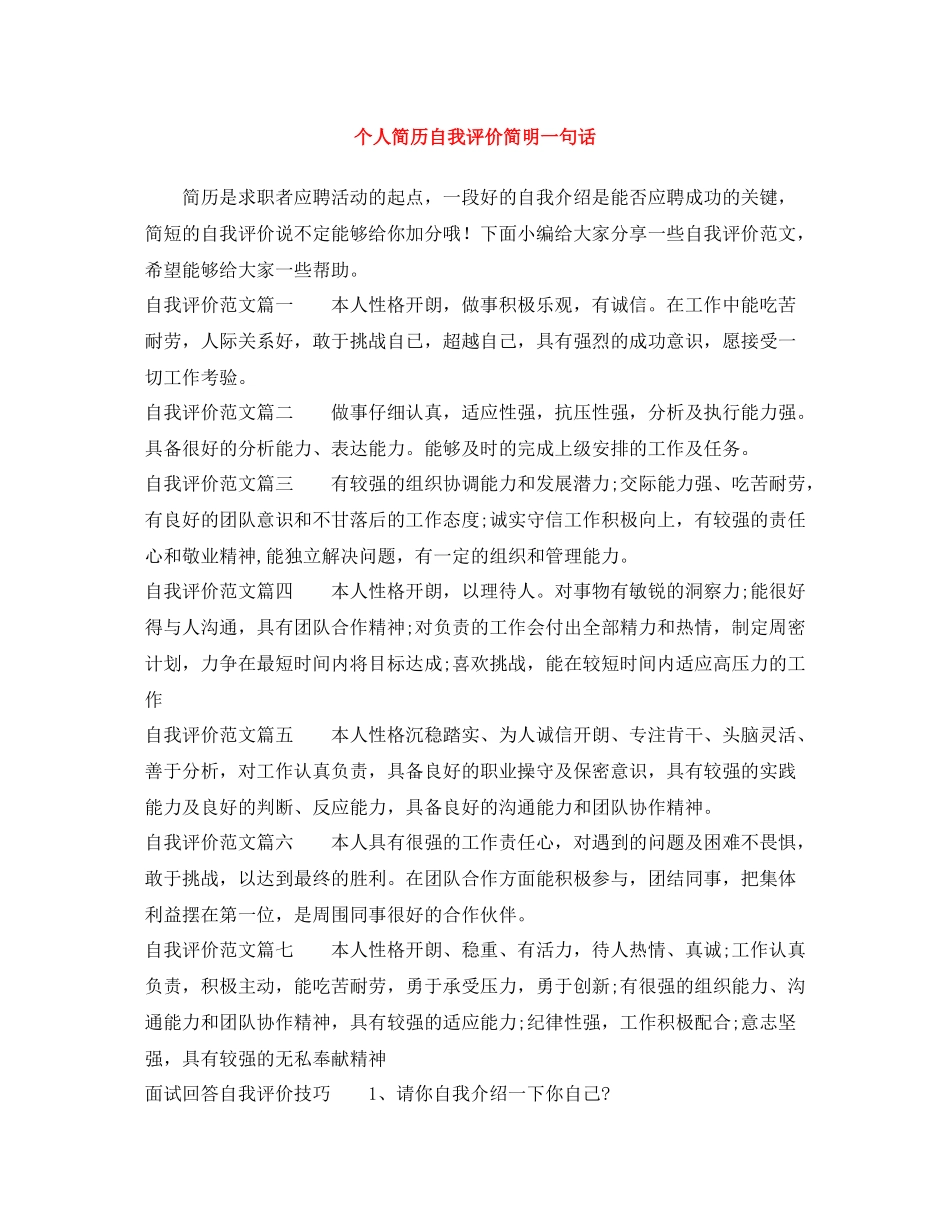 个人简历自我评价简明一句话_第1页