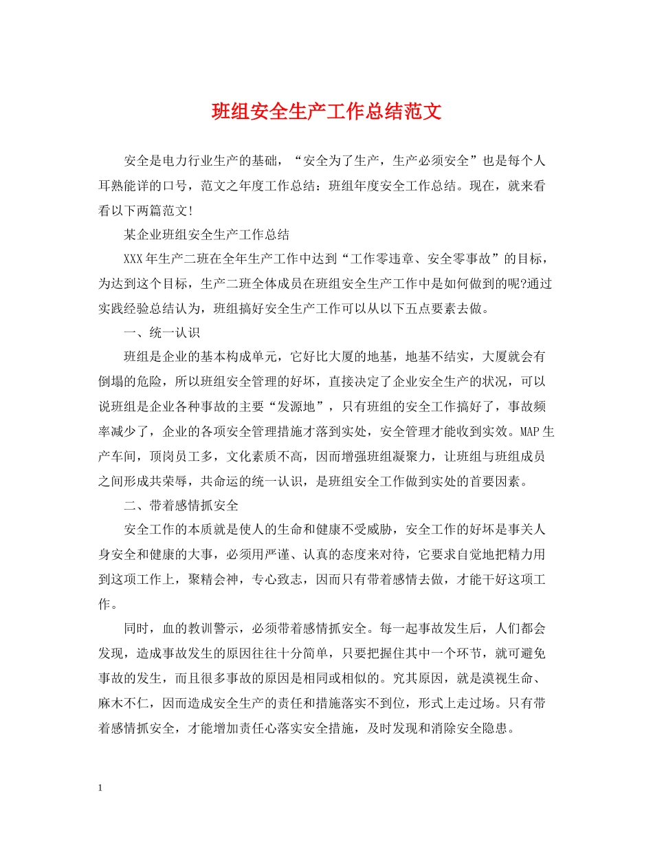 班组安全生产工作总结范文_第1页
