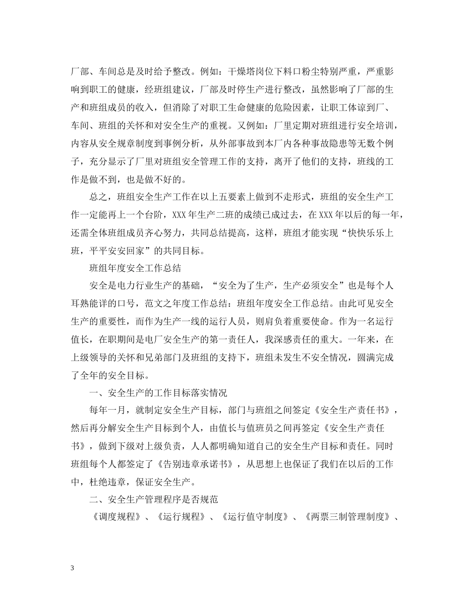 班组安全生产工作总结范文_第3页