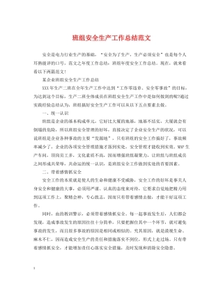 班组安全生产工作总结范文