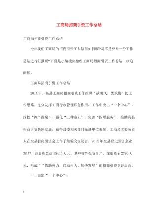 工商局招商引资工作总结
