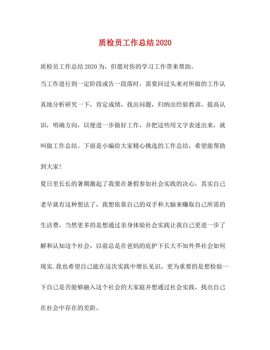 质检员工作总结2_第1页