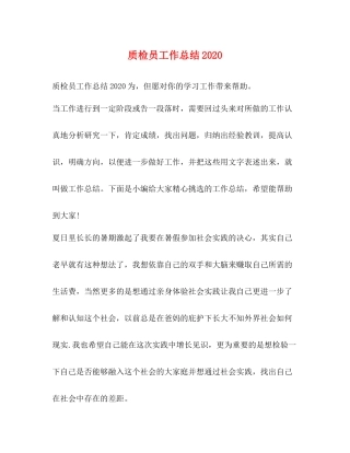 质检员工作总结2