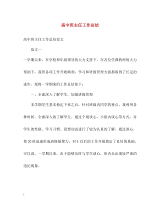 高中班主任工作总结3