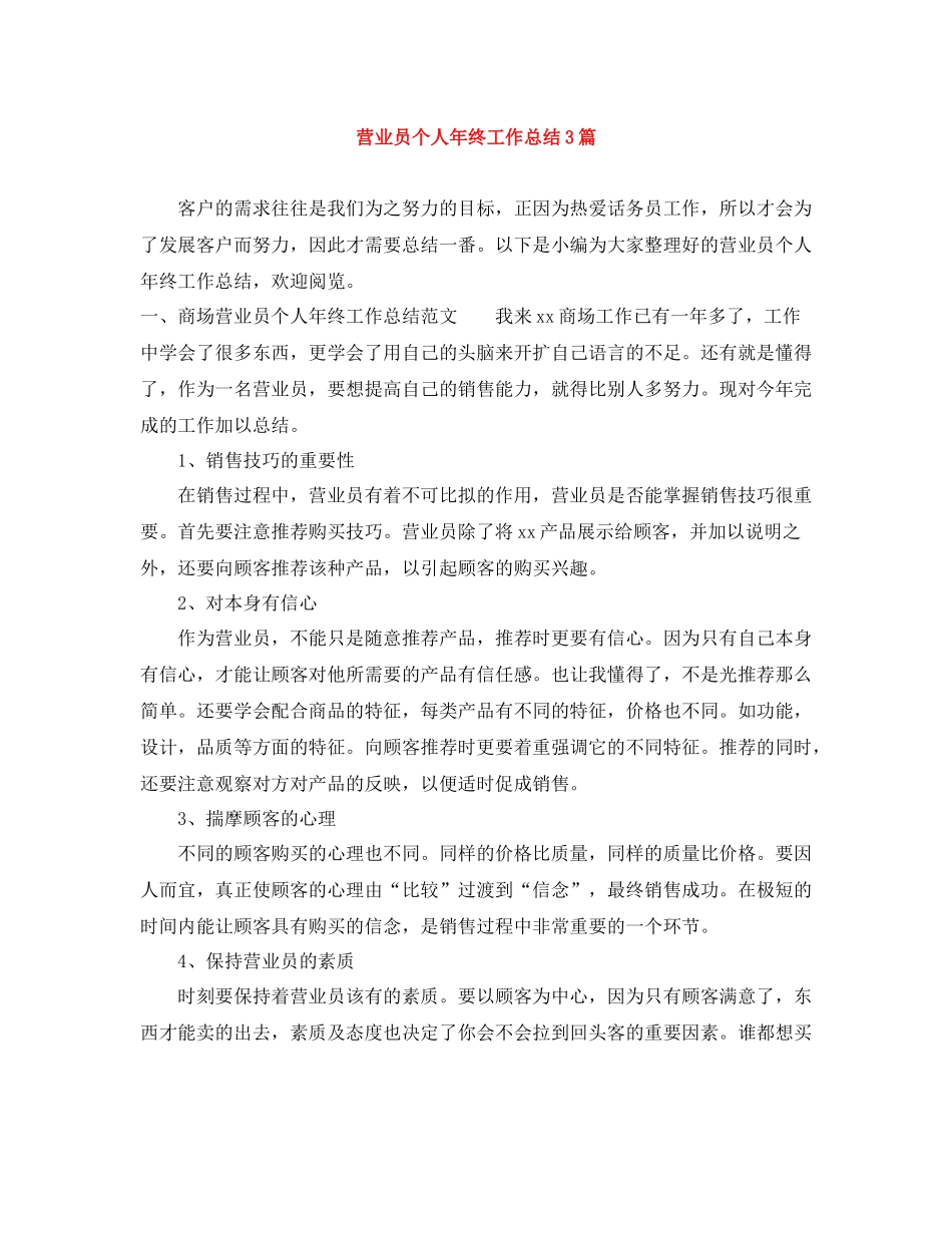 营业员个人年终工作总结3篇_第1页