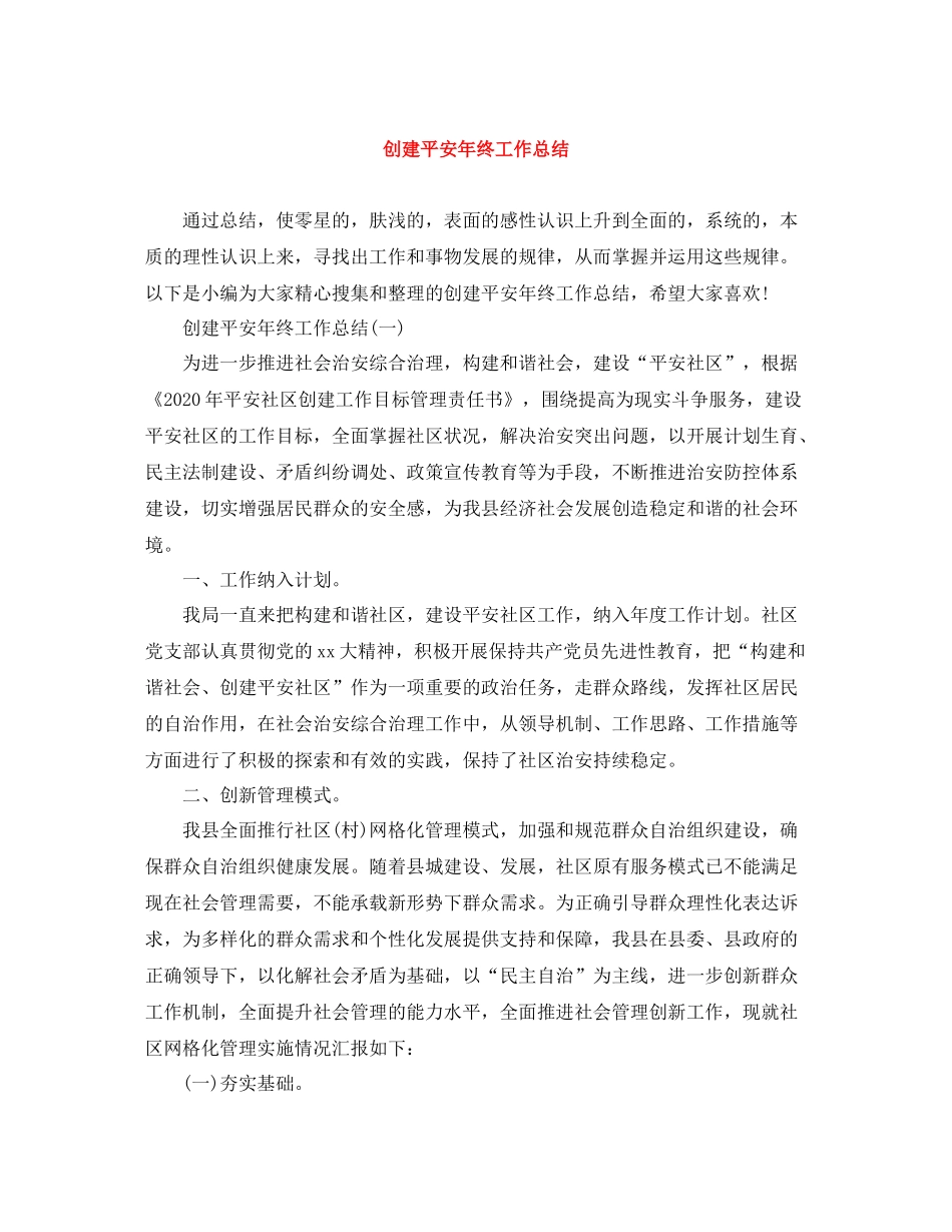 创建平安年终工作总结_第1页