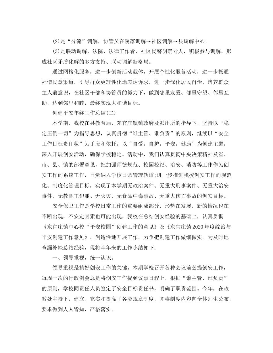 创建平安年终工作总结_第3页