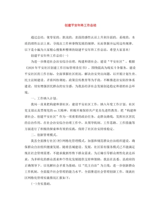 创建平安年终工作总结