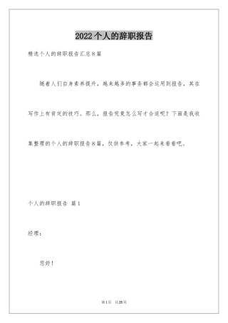 2024个人的辞职报告_186