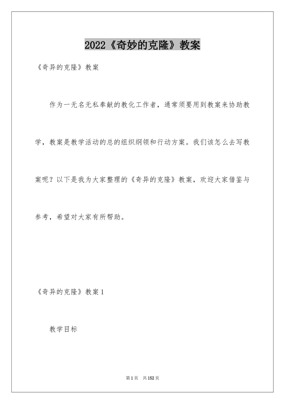 2024《奇妙的克隆》教案_2_第1页