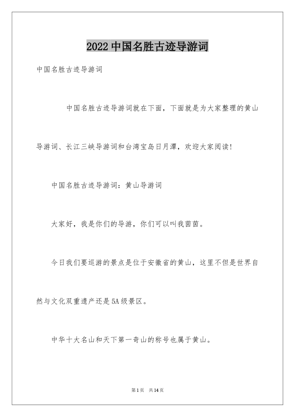 2024中国名胜古迹导游词_第1页