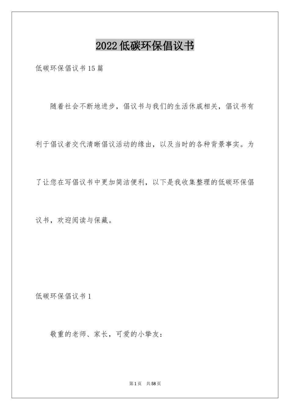 2024低碳环保倡议书_141_第1页