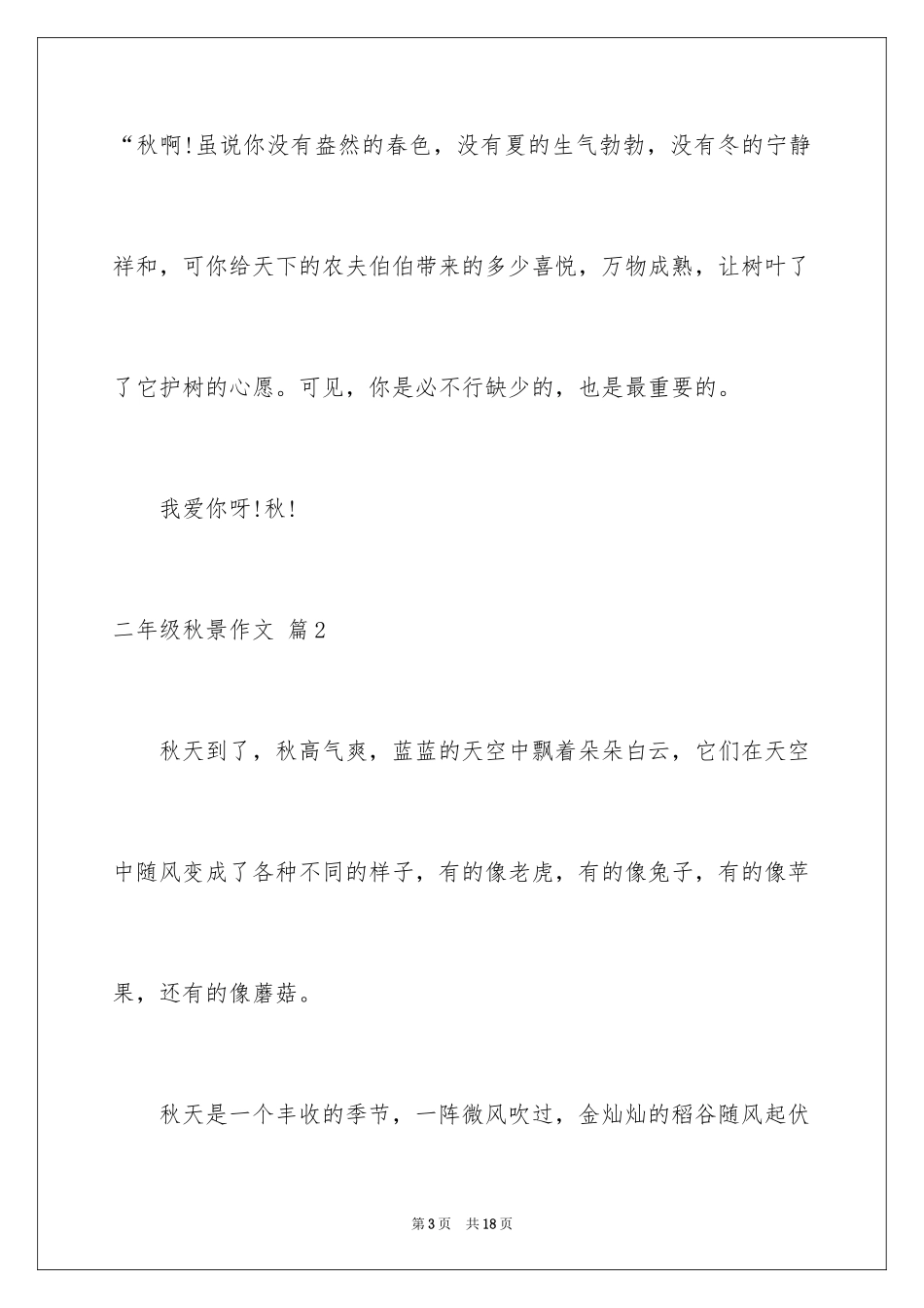 2024二年级秋景作文_1_第3页