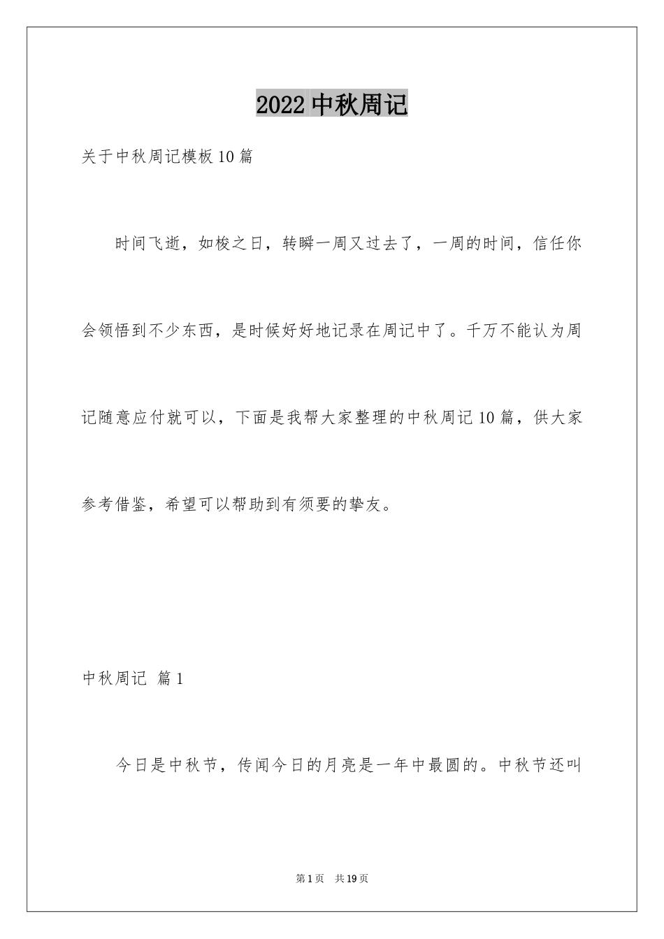 2024中秋周记_83_第1页