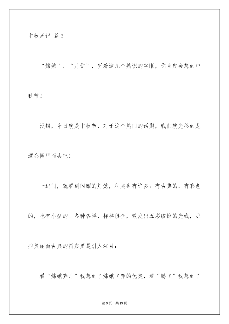 2024中秋周记_83_第3页