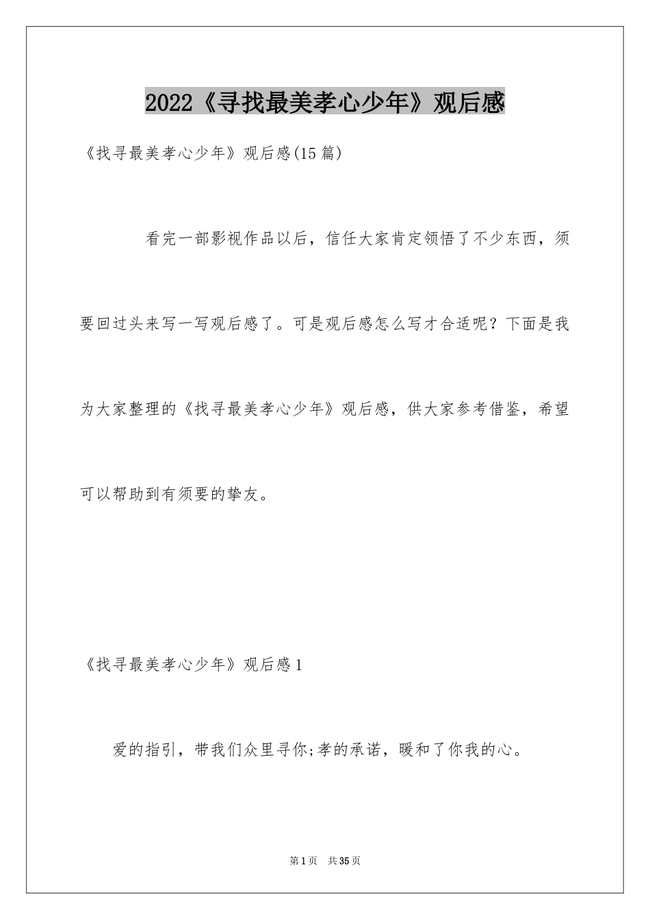 2024《寻找最美孝心少年》观后感_1_第1页