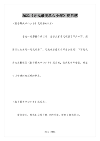 2024《寻找最美孝心少年》观后感_1