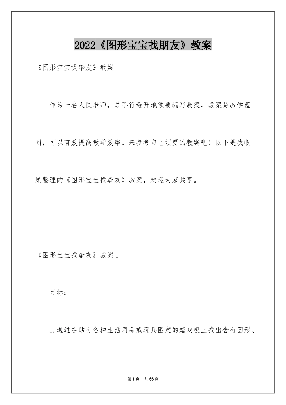 2024《图形宝宝找朋友》教案_4_第1页