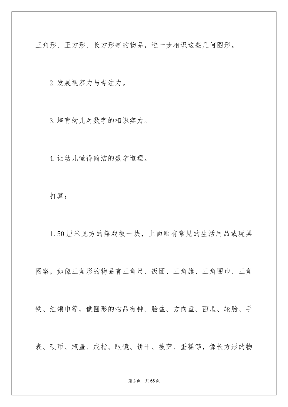 2024《图形宝宝找朋友》教案_4_第2页