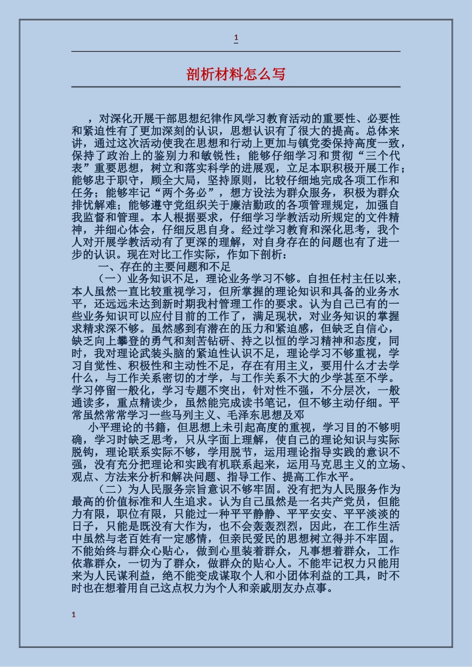 剖析材料怎么写_第1页