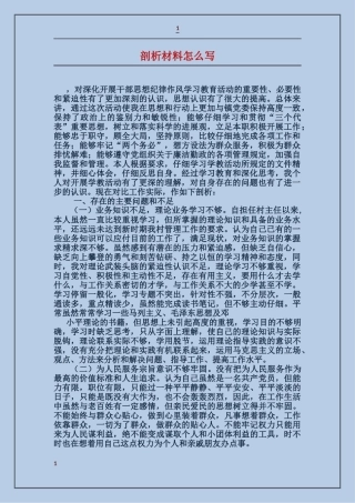 剖析材料怎么写