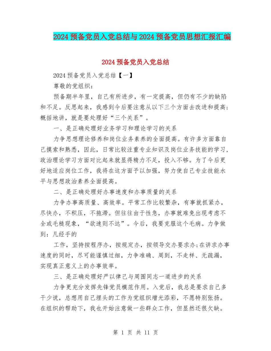2024预备党员入党总结与2024预备党员思想汇报汇编_第1页
