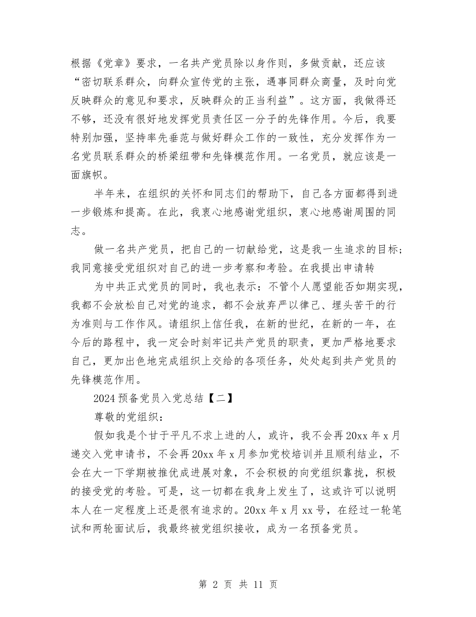 2024预备党员入党总结与2024预备党员思想汇报汇编_第2页