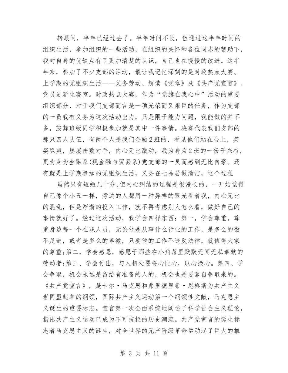 2024预备党员入党总结与2024预备党员思想汇报汇编_第3页