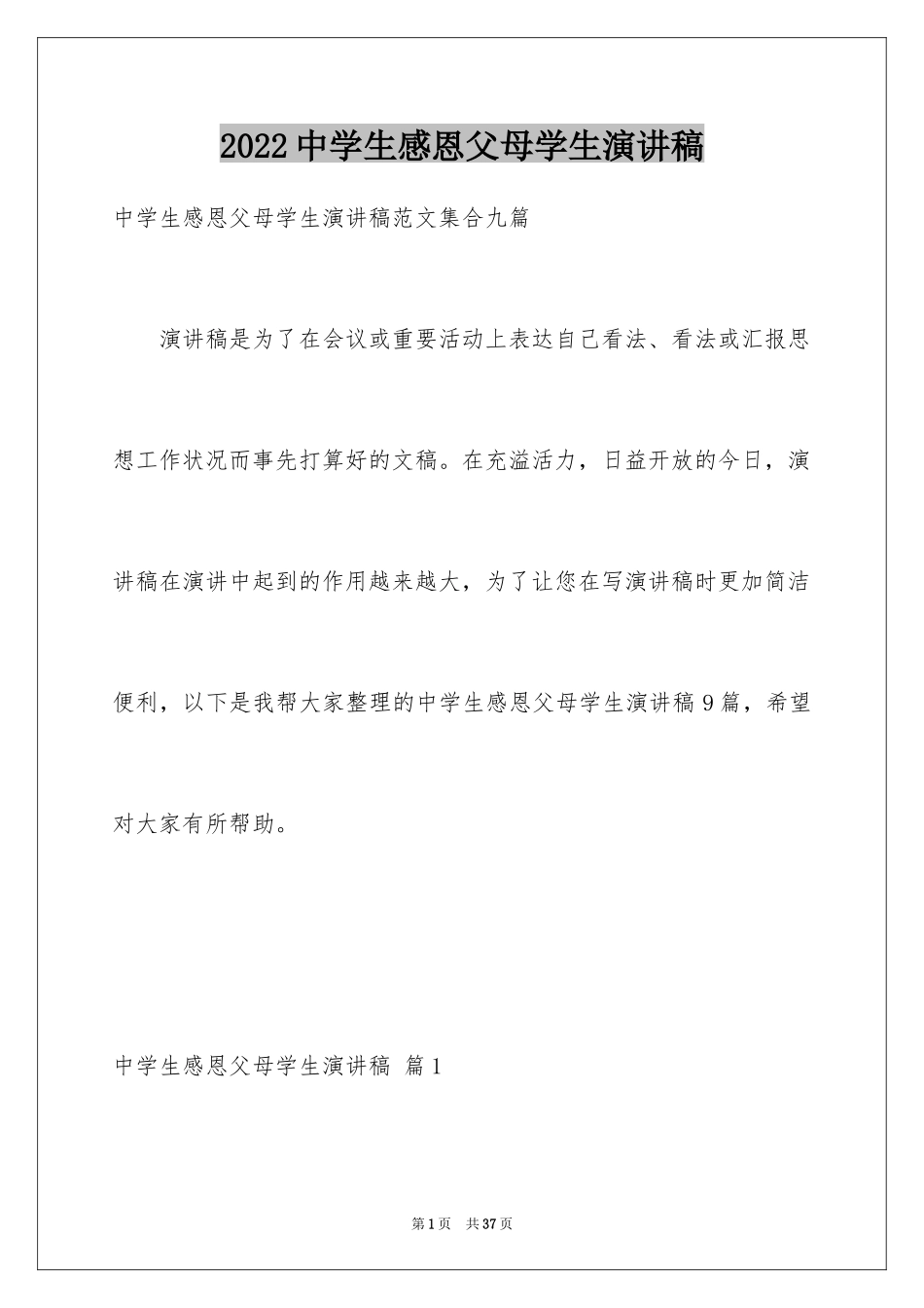 2024中学生感恩父母学生演讲稿_316_第1页