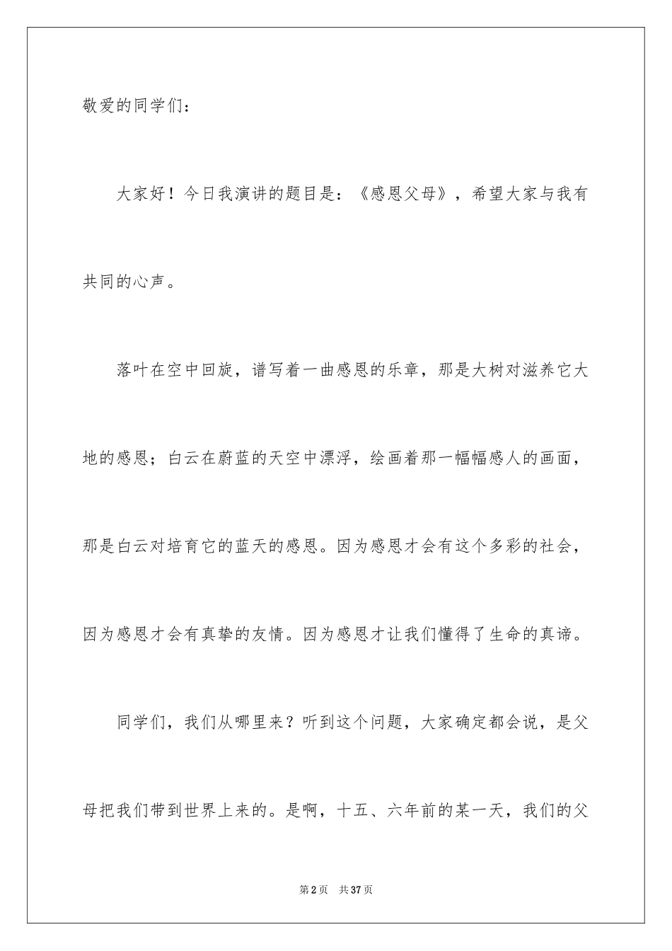 2024中学生感恩父母学生演讲稿_316_第2页