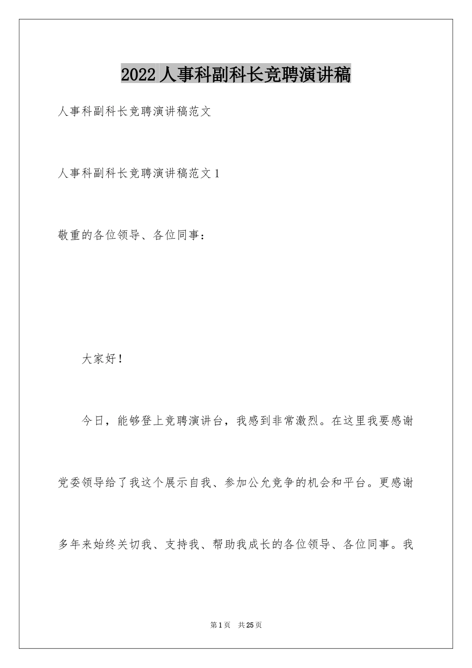 2024人事科副科长竞聘演讲稿_1_第1页