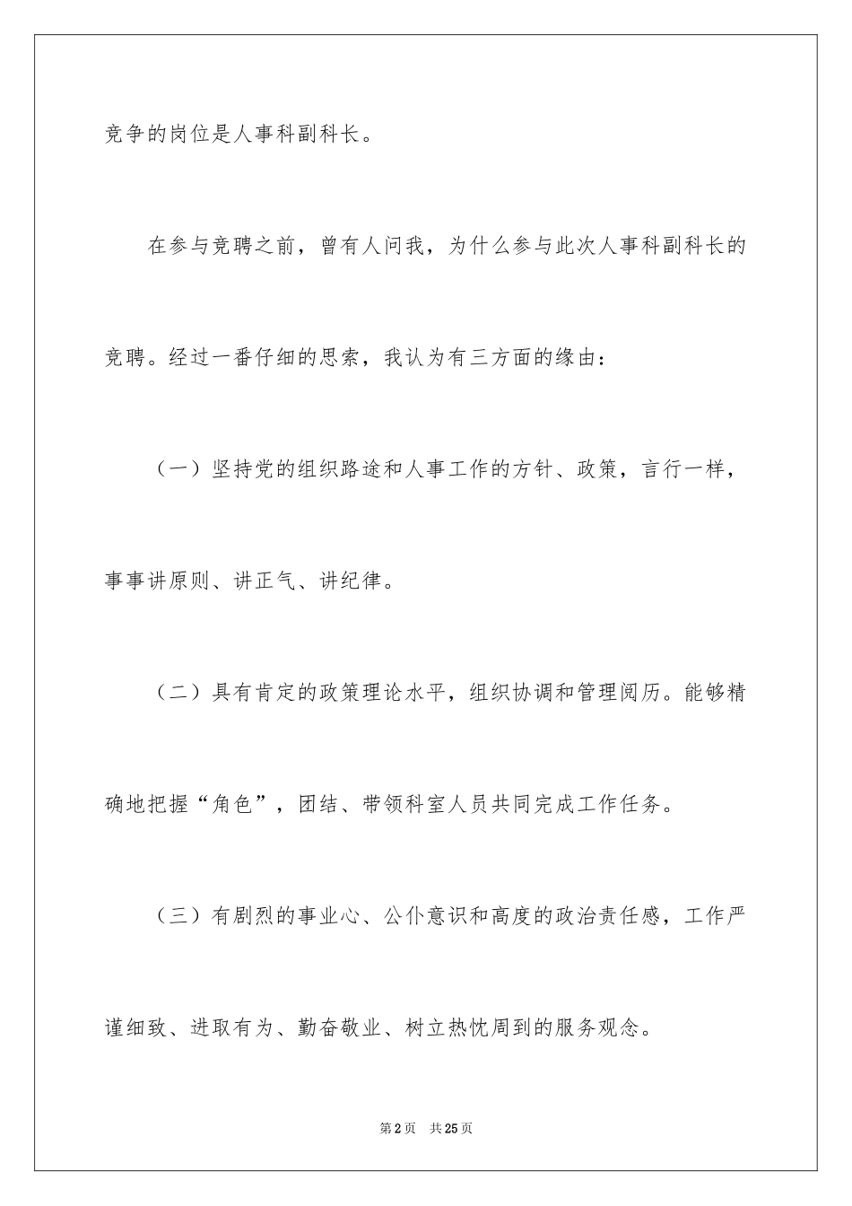 2024人事科副科长竞聘演讲稿_1_第2页