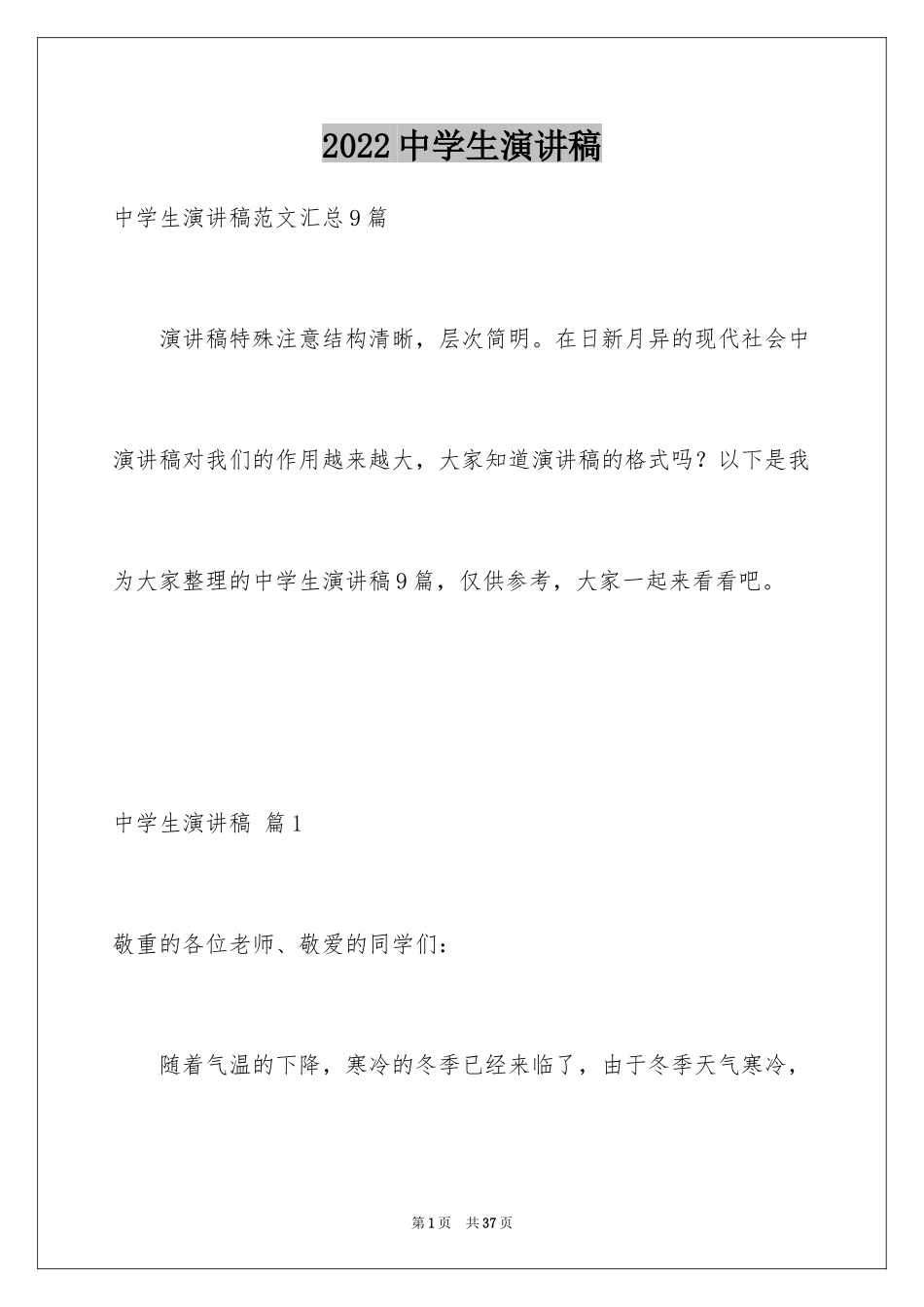 2024中学生演讲稿_1619_第1页