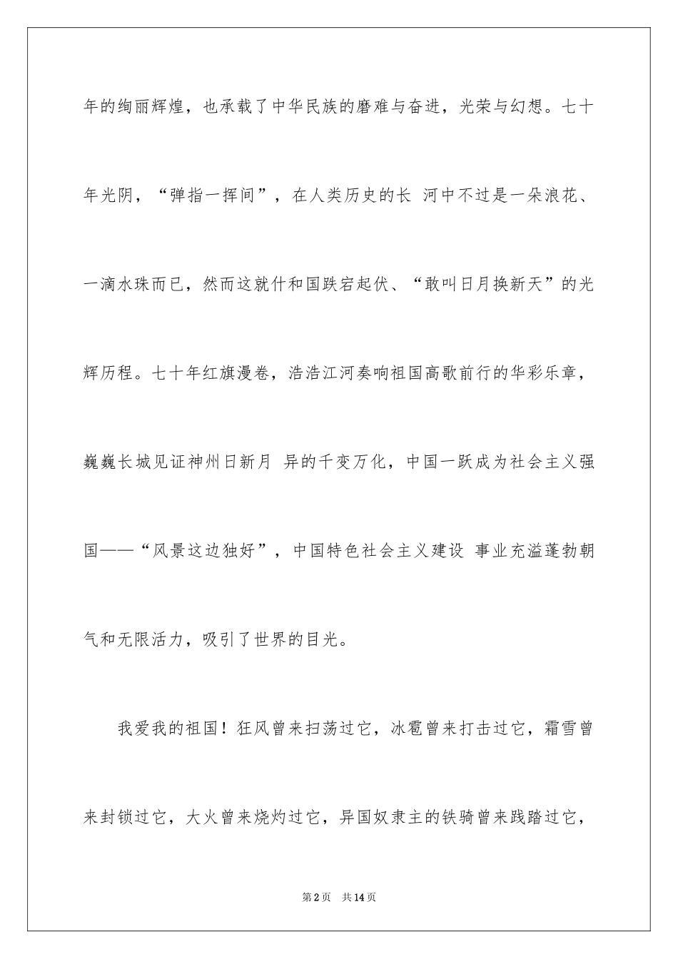 2024伟大祖国演讲稿_第2页