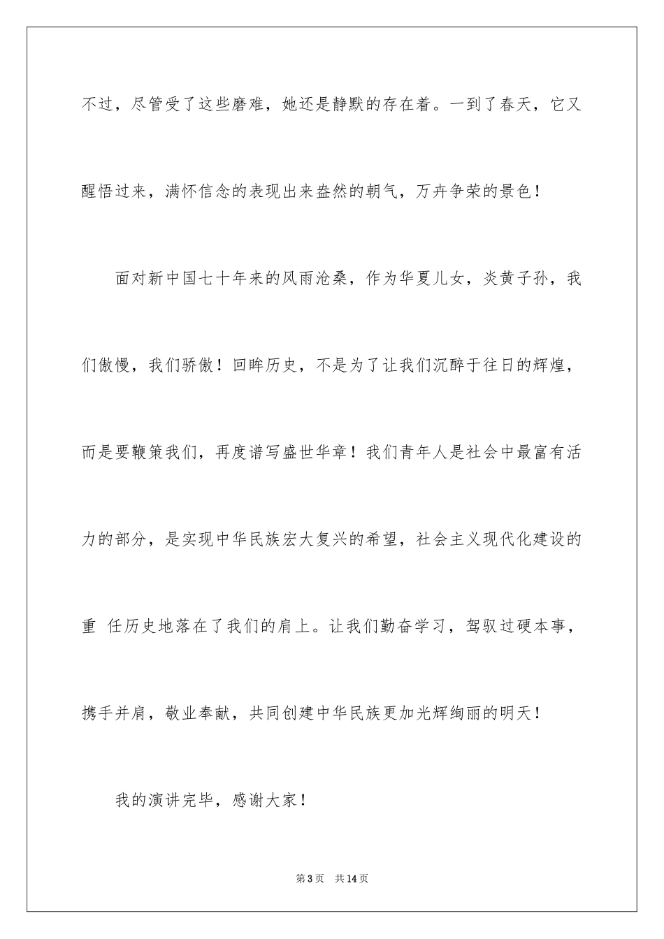 2024伟大祖国演讲稿_第3页