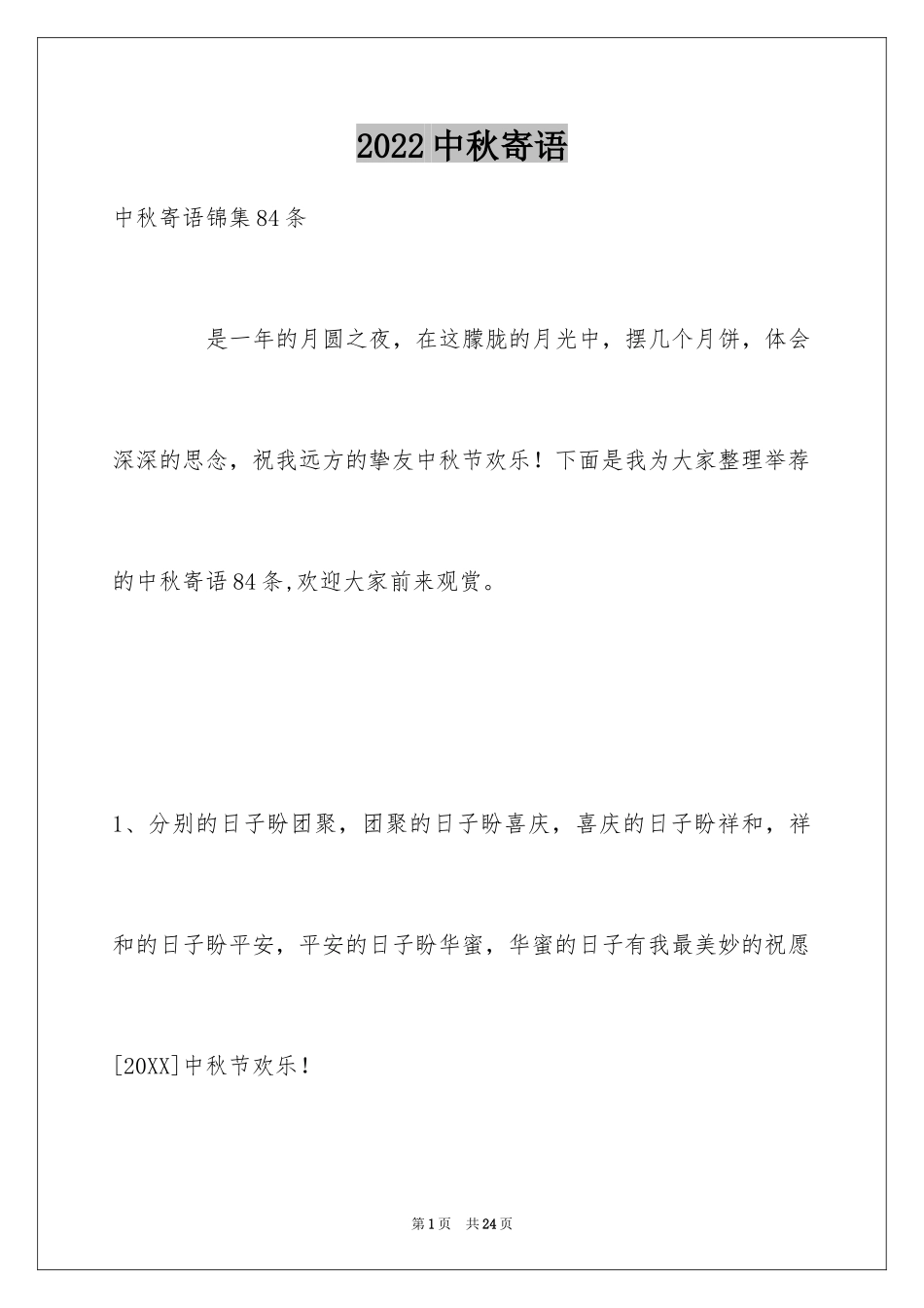 2024中秋寄语_90_第1页