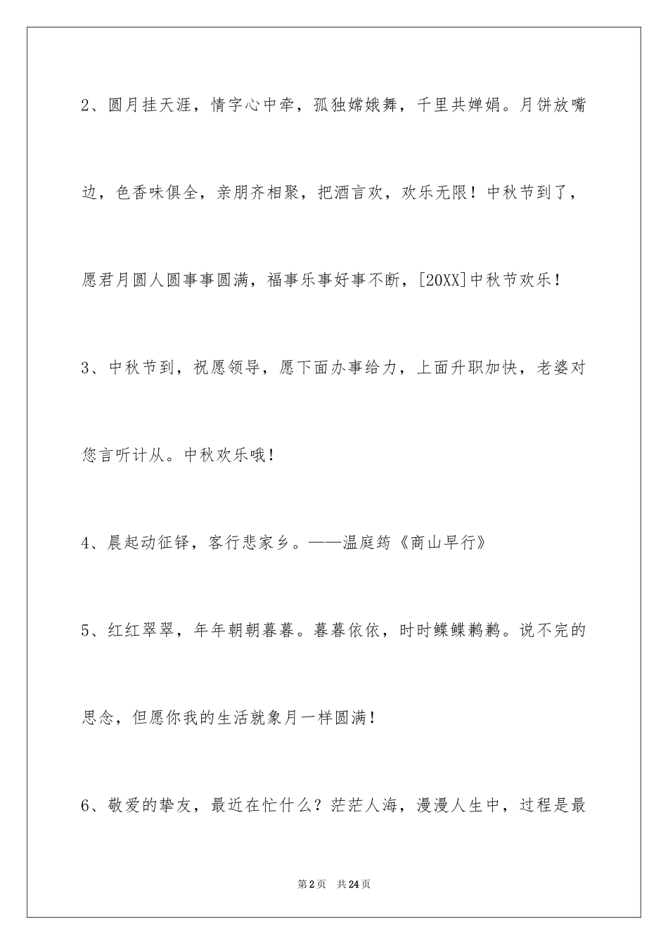2024中秋寄语_90_第2页
