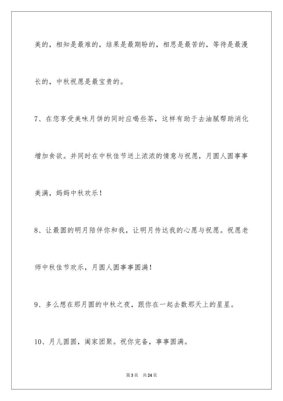 2024中秋寄语_90_第3页