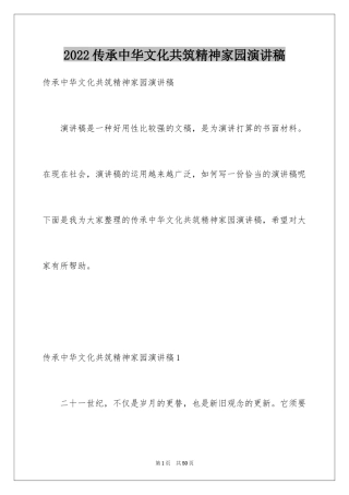 2024传承中华文化共筑精神家园演讲稿_8
