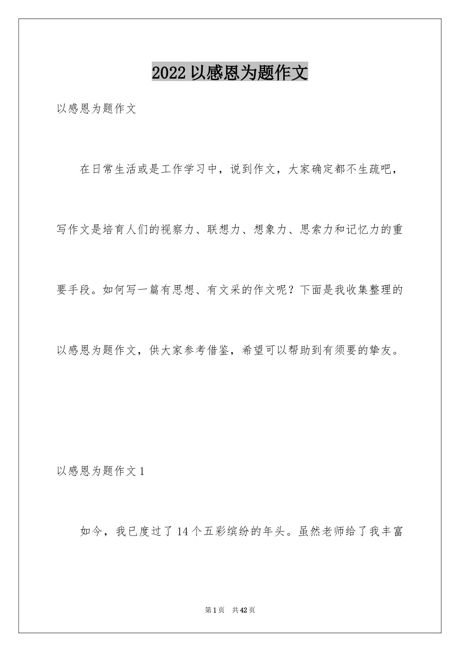 2024以感恩为题作文_第1页