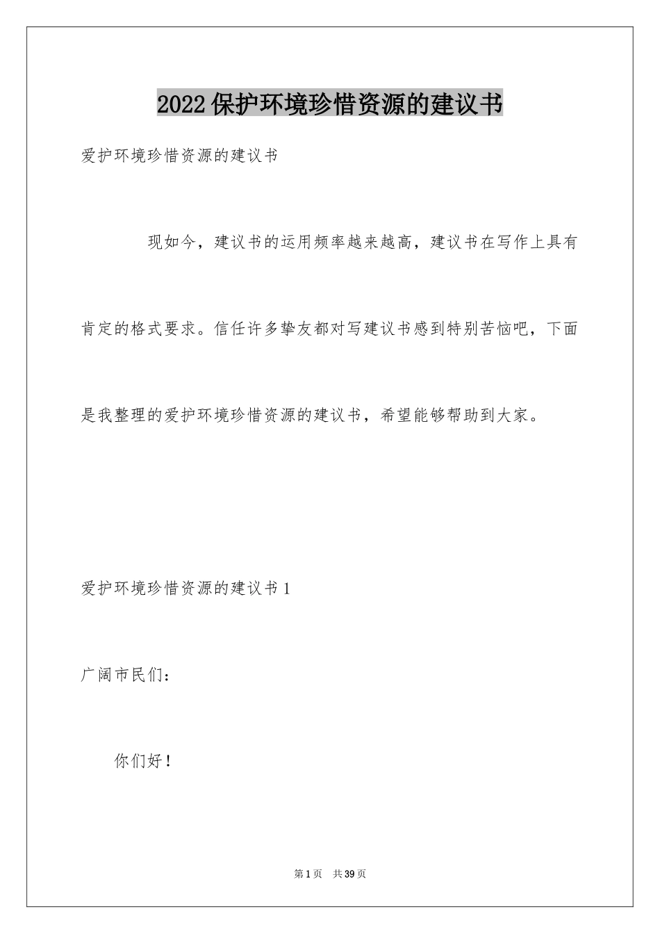 2024保护环境珍惜资源的建议书_8_第1页