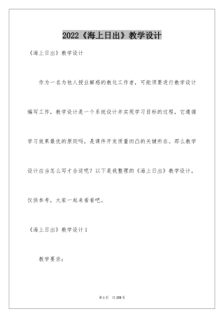 2024《海上日出》教学设计_1