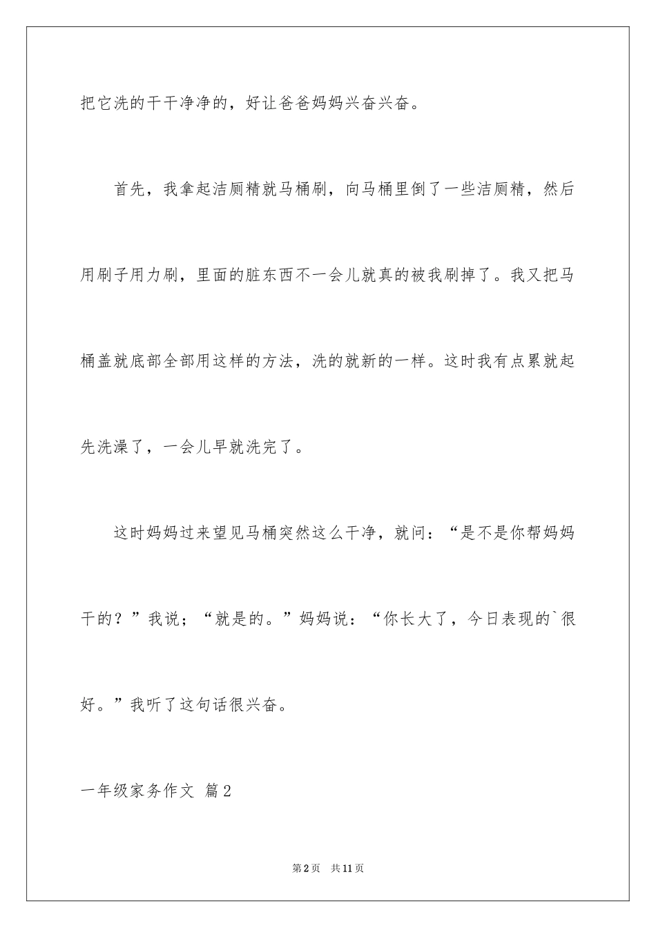 2024一年级家务作文_16_第2页