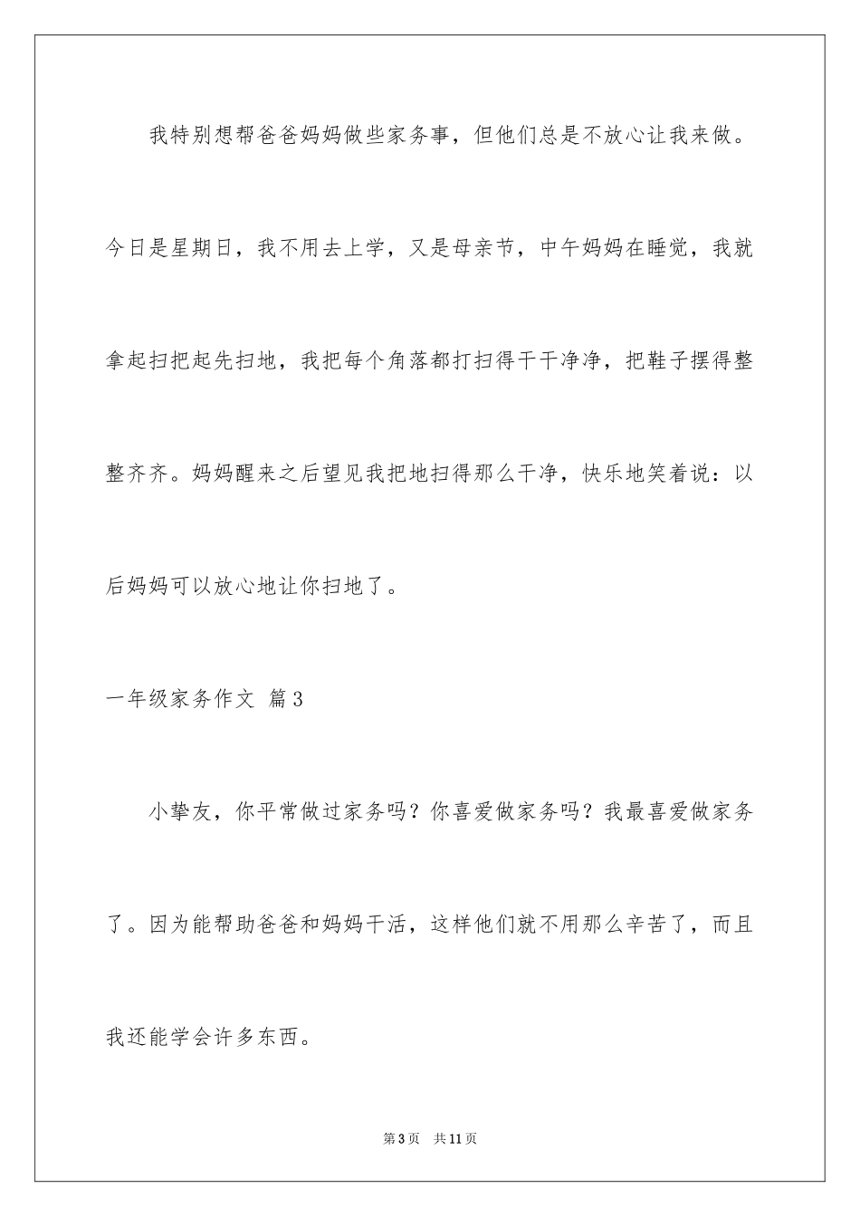 2024一年级家务作文_16_第3页