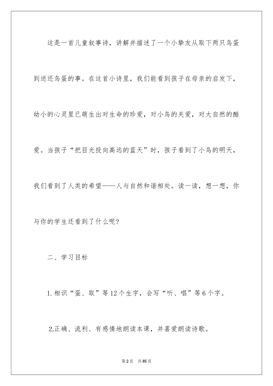 2024一年级语文下册《两只鸟蛋》教案_第2页