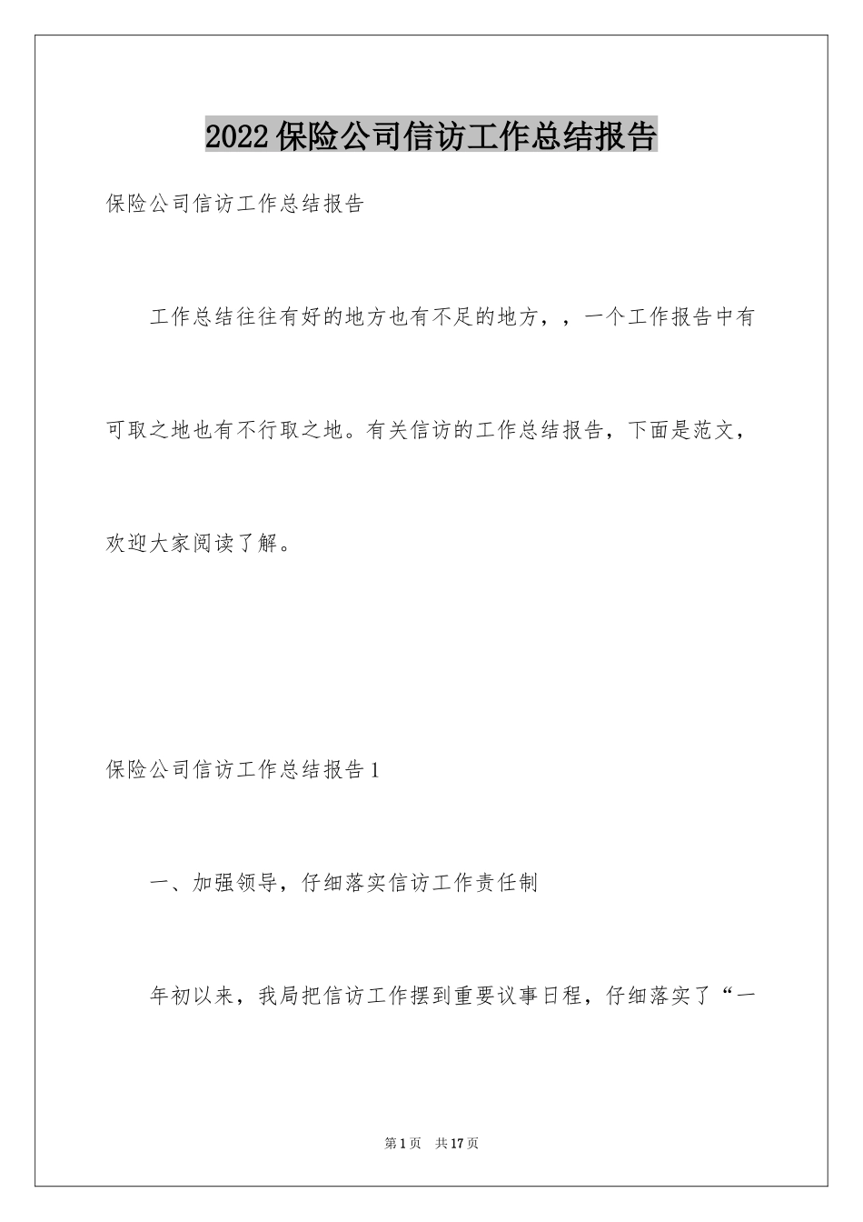 2024保险公司信访工作总结报告_第1页