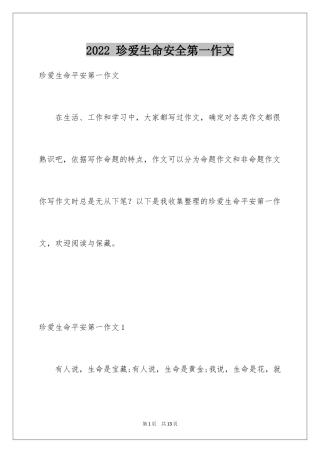 2024 珍爱生命安全第一作文