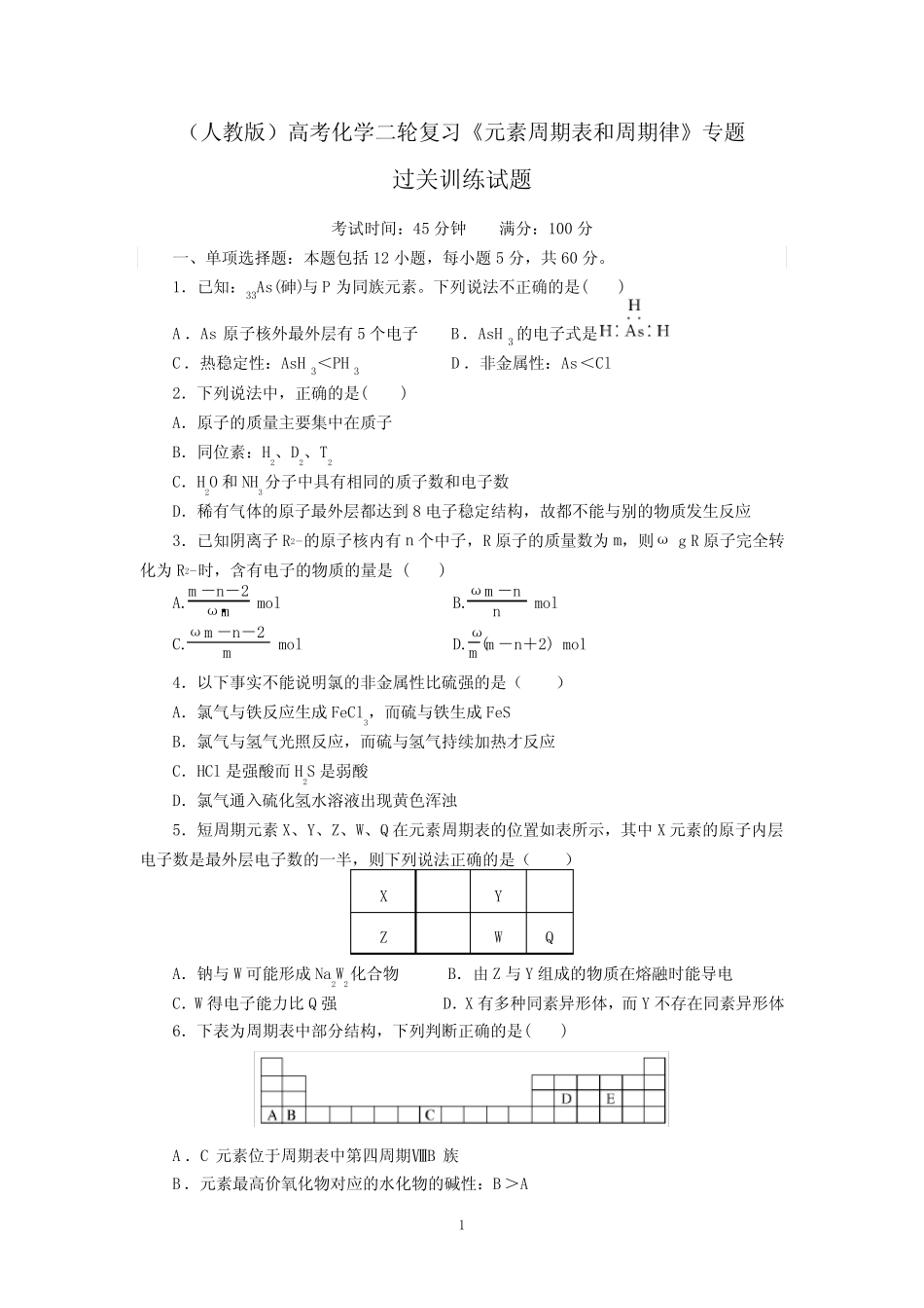 2022届高三化学高考备考二轮复习《元素周期表和周期律》专题过关训练试..._第1页