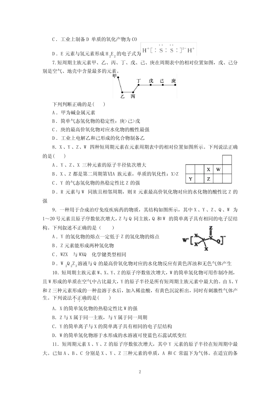 2022届高三化学高考备考二轮复习《元素周期表和周期律》专题过关训练试..._第2页